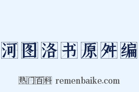 河图洛书原舛编是什么意思的图片